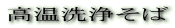 高温洗浄そば